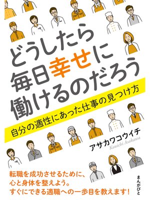 cover image of どうしたら毎日幸せに働けるのだろう　自分の適性にあった仕事の見つけ方